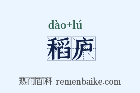 稻庐是什么意思的图片